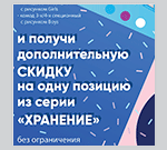 Акция на серию хранения!